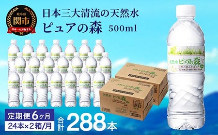 [定期便]500ml 48本×6か月 ナチュラルミネラルウォーター ピュアの森 軟水 (500ml 24本×2箱を半年間)