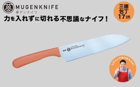 夢ゲンナイフ 三徳包丁 オレンジ 関市 刃渡り17cm キッチンツール 料理 日本製 刃物 包丁 伝説の実演販売士 レジェンド松下おすすめ