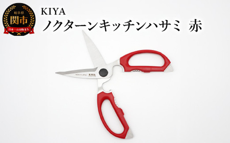 木屋 KIYA ノクターンキッチンハサミ 赤 鋏 キッチンバサミ 料理 キッチンツール