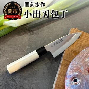 関菊水作　小出刃包丁 100mm ステンレス 刃物 関市 日本製 キッチンツール 料理