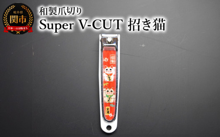 和製爪切り　Super　V-CUT　民芸　招き猫（VN1-83M-MN)つめきり 爪きり ツメキリ 関市 日本製 ケアツール ネイルケア