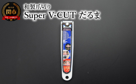 和製爪切り　Super　V-CUT　民芸　だるま（VN1-83M-DR)つめきり 爪きり ツメキリ 関市 日本製 ケアツール ネイルケア