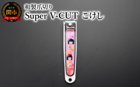和製爪切り　Super　V-CUT　民芸　こけし（VN1-83M-KK)つめきり 爪きり ツメキリ 関市 日本製 ケアツール ネイルケア