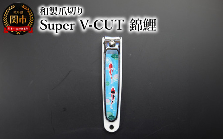 和製爪切り　Super　V-CUT　民芸　錦鯉（VN1-83M-NK)つめきり 爪きり ツメキリ 関市 日本製 ケアツール ネイルケア