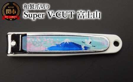 和製爪切り Super V-CUT 景観 富士山(VN1-83K-FJ)つめきり 爪きり ツメキリ 関市 日本製 ケアツール ネイルケア
