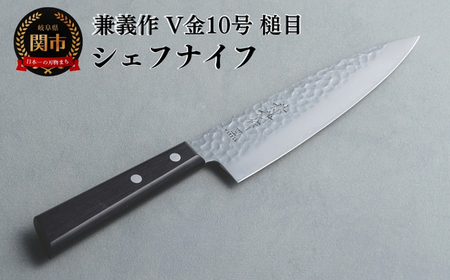 兼義作V金１０槌目　シェフナイフ 刃物 関市 日本製 キッチンツール 料理