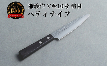 兼義作V金10槌目 ペティナイフ 刃物 関市 日本製 キッチンツール 料理