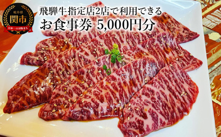 飛騨牛 焼肉 お食事券(5,000円×1枚) 関市 グルメ チケット 肉 [朱鷺乃屋 tokinoya][焼き肉 章 -Aki-]