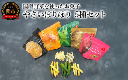 国産野菜を使った野菜のお菓子 詰合せ やさいぽりぽりセット 5種 箱入り 真空フライ製法 食べ比べ お菓子 チップ こども おやつ