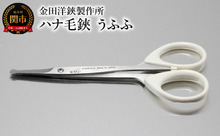 ハナ毛鋏 うふふ BC-14 鼻毛カット バサミ ハサミ 関市 ケアツール
