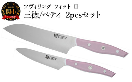 ZWILLING ツヴィリング 「 ツヴィリング フィット II 三徳/ペティ 2pcsセット 日本製 」 ステンレス ギフト 食洗機対応 岐阜県関市製 [日本正規販売品] Fit II Z