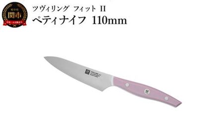 ZWILLING ツヴィリング 「 ツヴィリング フィット II ペティナイフ 110mm 日本製 」 果物 皮むき 小刀 ステンレス 食洗機対応 岐阜県関市製[日本正規販売品] Fit II Z