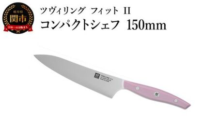 ZWILLING ツヴィリング 「 ツヴィリング フィット II コンパクトシェフ 150mm 日本製 」 包丁 ペティ 小刀 中刀 牛刀 果物 野菜 肉 魚 ステンレス 食洗機対応 岐阜県関市製 [日本正規販売品] Fit II Z