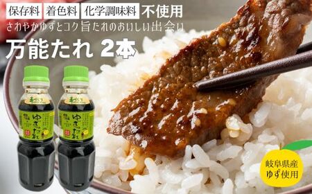 保存料・着色料・化学調味料不使用! ゆずったれ 万能たれ 2本セット 〜 焼肉のタレ サラダドレッシング しゃぶしゃぶ 炒め物など幅広く使えます〜 上之保産柚子使用