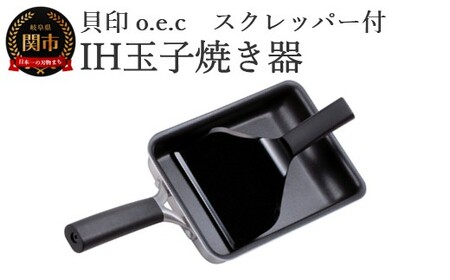 貝印 料理研究家 脇雅世監修 o.e.c IH 玉子焼き器 スクレッパー付 2点セット 000DY5201 OEC オーイーシー IH ガスコンロ オーブン 対応 関市 キッチンツール 料理 おしゃれ 便利 スクレーパー スクレイパー