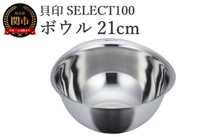 貝印 SELECT100 ボウル 21cm 000DF5001 セレクト100 関市 キッチンツール 料理 刃物 おしゃれ 便利