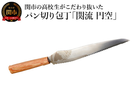 関市の高校生がこだわり抜いた家族で楽しく使えるパン切り包丁「関流 円空」