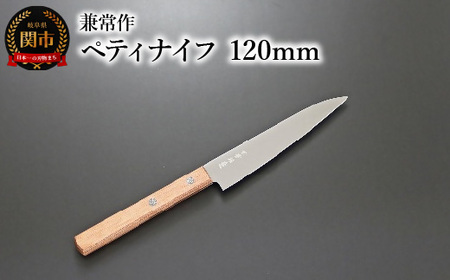 兼常作 ペティナイフ 120mm 赤合板柄(KC-345) 関市 包丁 料理 刃物 キッチン