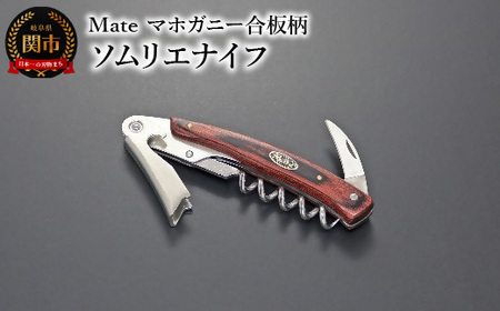 Mate ソムリエナイフ YA-6 マホガニー合板柄