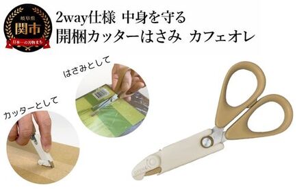 2way仕様 中身を守る 開梱カッターはさみ カフェオレ 段ボール ダンボール 開梱 おしゃれ (CS1-116K)