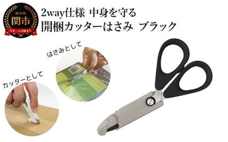 2way仕様 中身を守る 開梱カッターはさみ ブラック 段ボール ダンボール 開梱 おしゃれ (CS1-116B)