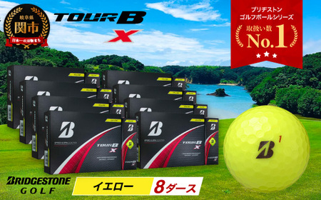 【2024年モデル】TOUR B X イエロー 8ダース ～ゴルフボール ブリヂストン ツアービー まとめ買い 大量～
