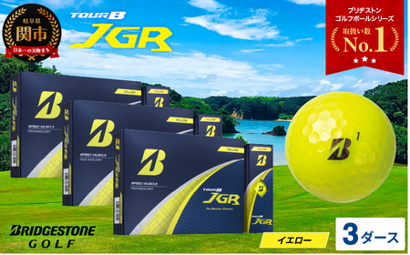 2025年モデルゴルフボール TOUR B JGR イエロー 3ダース