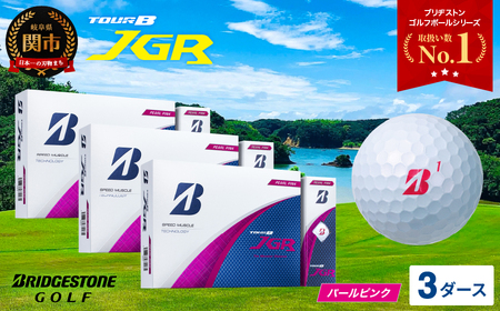 ブリヂストンTOUR B JGRゴルフボール25年パールピンク3ダース(36個) ブリヂストン（BRIDGESTONE_GOLF） TOUR B JGR ボール パール