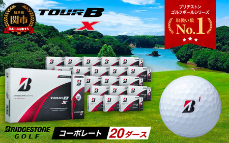 2024年モデルゴルフボール TOUR B X コーポレートカラー（ホワイト） 20ダース