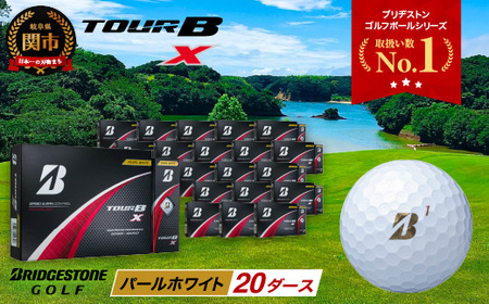 【2024年モデル】TOUR B X パールホワイト 20ダース ～ゴルフボール ブリヂストン ツアービー まとめ買い 大量～