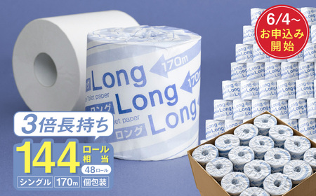 ロング170S シングル/日用品 トイレットペーパー 大容量 消耗品 備蓄 古紙 再生紙100% 環境にやさしい 美濃桜製紙 防災 エコ 生活用品 3倍巻 交換 頻度 長持ち 個包装 芯あり ミシン目なし エンボスなし