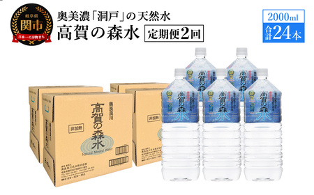 [定期便 2ヶ月]高賀の森水 24本 (2000ml6本入×4ケース)
