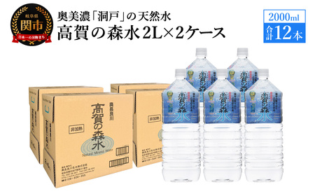 高賀の森水 12本 (2000ml6本入×2ケース)