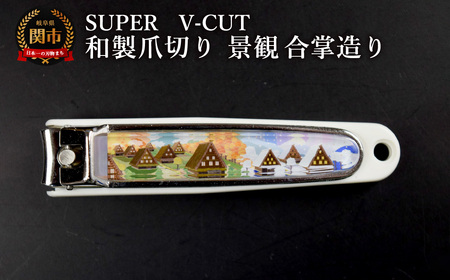 和製爪切り Super V-CUT 景観 合掌造り(VN1-83K-GD)/つめきり 爪きり ツメキリ 関市 日本製 ネイルケア ケアツール キャッチャー付き 合掌造り