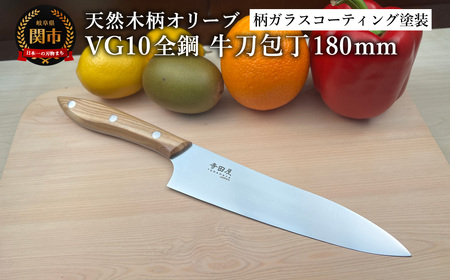 関寺田屋 牛刀包丁 180mm VG10全鋼 天然木柄 オリーブ 柄ガラスコーティング塗装/ナイフ 包丁 オールVG10鋼材 オールステンレス キッチンナイフ キッチン用品 調理器具 日本製