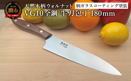関寺田屋 牛刀包丁 180mm VG10全鋼 天然木柄 ウォルナット 柄ガラスコーティング塗装/ナイフ 包丁 オールVG10鋼材 オールステンレス キッチンナイフ キッチン用品 調理器具 日本製