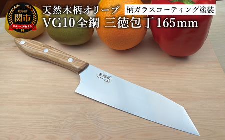 関寺田屋 三徳包丁 165mm VG10全鋼 天然木柄 オリーブ 柄ガラスコーティング塗装/ナイフ 包丁 オールVG10鋼材 オールステンレス キッチンナイフ キッチン用品 調理器具 日本製