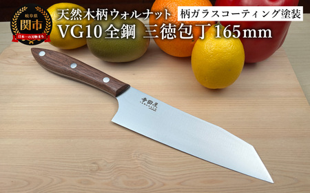 関寺田屋 三徳包丁 165mm VG10全鋼 天然木柄 ウォルナット 柄ガラスコーティング塗装/ナイフ 包丁 オールVG10鋼材 オールステンレス キッチンナイフ キッチン用品 調理器具 日本製