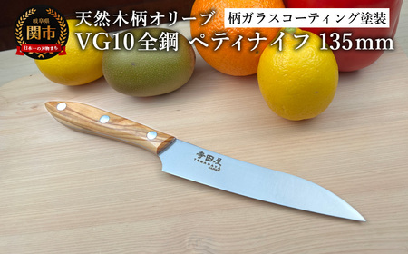 関寺田屋 ペティナイフ 135mm VG10全鋼 天然木柄 オリーブ 柄ガラスコーティング塗装/ナイフ 包丁 オールVG10鋼材 オールステンレス キッチンナイフ キッチン用品 調理器具 日本製