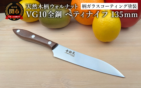 関寺田屋 ペティナイフ 135mm VG10全鋼 天然木柄 ウォルナット 柄ガラスコーティング塗装/ナイフ 包丁 オールVG10鋼材 オールステンレス キッチンナイフ キッチン用品 調理器具 日本製
