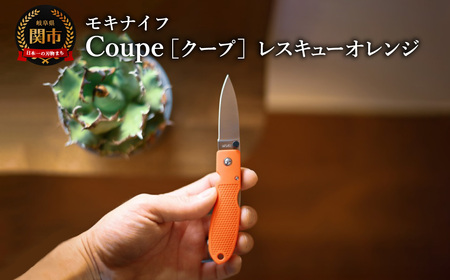 Coupe(クープ)レスキューオレンジ モキナイフ