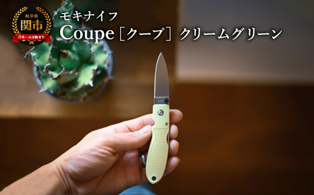 Coupe(クープ)クリームグリーン モキナイフ