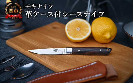 シースナイフ(トラウト&バード) TS-535RO ハンドル:ローズウッド /キャンプ 調理 アウトドア BBQ 山登り 釣り モキナイフ 日本製 MOKI