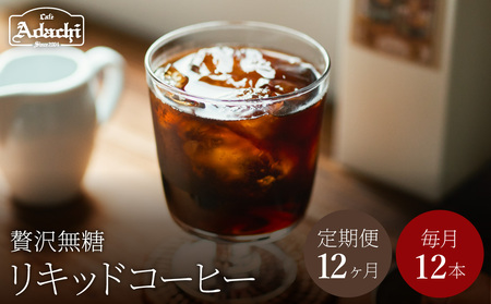 [定期便]関市 コーヒー 自家焙煎珈琲豆 カフェアダチ 贅沢リキッドコーヒー 無糖 12ヶ月 × 12本/カフェアダチ 珈琲 コーヒー 自家焙煎 COFFEE 焙煎 リキッドコーヒー