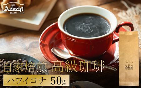 関市 カフェ・アダチ 自家焙煎珈琲 高級品 ハワイ・コナ 50g/カフェアダチ 珈琲 コーヒー 自家焙煎 COFFEE 焙煎 ハワイ・コナ 豆 粉にもできます