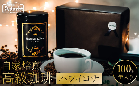 関市 カフェ・アダチ 自家焙煎珈琲 高級品 ハワイ・コナ 高級缶入り 100g/カフェアダチ 珈琲 コーヒー 自家焙煎 COFFEE 焙煎 ハワイ・コナ 豆 粉にもできます