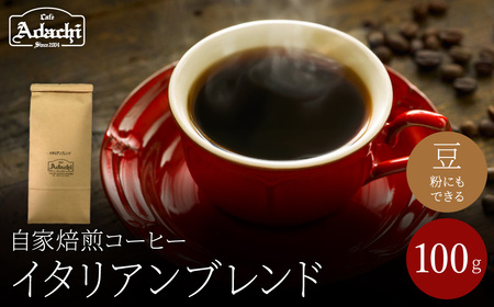 関市 コーヒー豆 酸味を抑え 苦味を効かせた味 イタリアンブレンド 100g/カフェアダチ 珈琲 コーヒー 自家焙煎 COFFEE 焙煎 イタリアン ブレンド 豆 粉にもできます