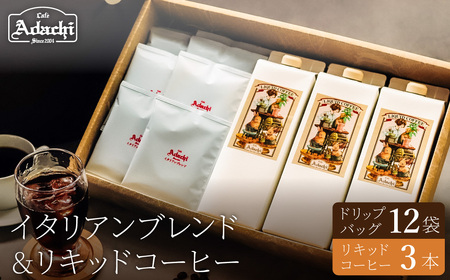 関市 コーヒー イタリアンブレンド ドリップバッグ12個 リキッドコーヒー3本 詰め合わせ/カフェアダチ 珈琲 コーヒー 自家焙煎 COFFEE 焙煎 ドリップ リキッド