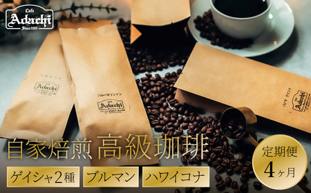 [定期便]最高級コーヒー 4ヶ月定期便 ゲイシャ2種 ブルマン ハワイ・コナ(100g)/カフェアダチ 珈琲 コーヒー 自家焙煎 COFFEE 焙煎