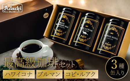 缶入り最高級コーヒー 3種 ハワイコナ 100g ブルマン 100g コピ・ルアク 80g/カフェアダチ 珈琲 コーヒー 自家焙煎 COFFEE 焙煎 ブルーマウンテン ハワイ・コナ コピ・ルアク